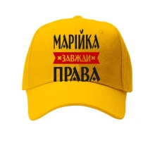 Кепка Марійка завжди права