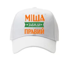 Кепка Міша завжди правий