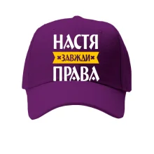 Кепка Настя завжди права