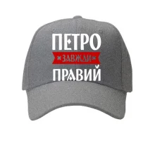 Кепка Петро завжди правий