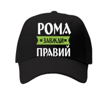 Кепка Рома завжди правий
