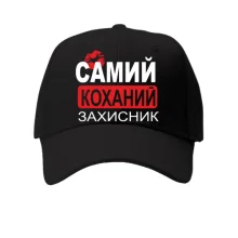 Кепка Самий коханий захисник