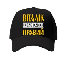 Кепка Віталік завжди правий