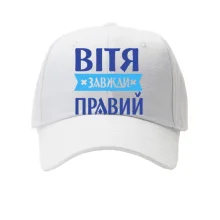Кепка Вітя завжди правий
