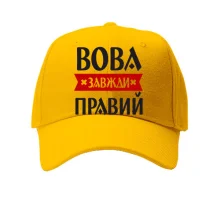 Кепка Вова завжди правий