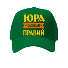 Кепка Юра завжди правий