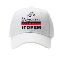 Кепка Одружена з Ігорем