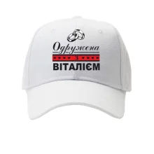Кепка Одружена з Віталієм