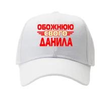 Кепка з написом "Обожнюю свого Данила"