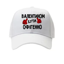 Кепка з написом "Валентином бути офігенно"