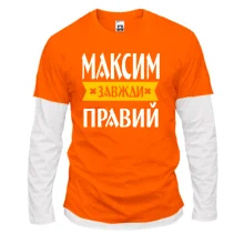 Лонгслів Комбі Максим завжди правий