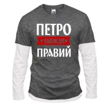 Лонгслів Комбі Петро завжди правий