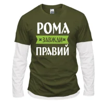 Лонгслів Комбі Рома завжди правий