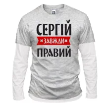 Лонгслів Комбі Сергій завжди правий