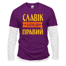 Лонгслів Комбі Славік завжди правий