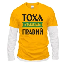 Лонгслів Комбі Тоха завжди правий