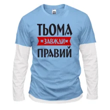 Лонгслів Комбі Тьома завжди правий