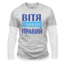 Лонгслів Комбі Вітя завжди правий