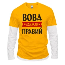 Лонгслів Комбі Вова завжди правий