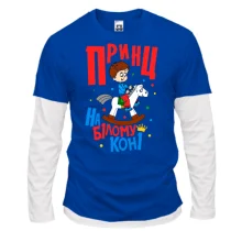Лонгслів Комбі Я принц на білому коні