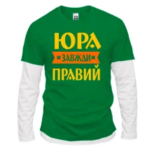 Лонгслів Комбі Юра завжди правий