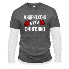 Лонгслів Комбі з написом "Андрієм бути офігенно"