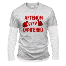 Лонгслів Комбі з написом "Артемом бути офігенно"