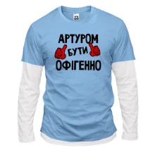 Лонгслів Комбі з написом "Артуром бути офігенно"