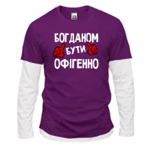 Лонгслів Комбі з написом "Богданом бути офігенно"