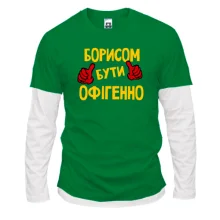 Лонгслів Комбі з написом "Борисом бути офігенно"