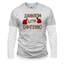 Лонгслів Комбі з написом "Данилом бути офігенно"