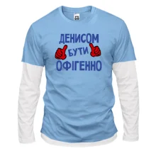Лонгслів Комбі з написом "Денисом бути офігенно"
