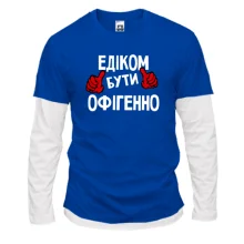 Лонгслів Комбі з написом "Едиком бути офігенно"
