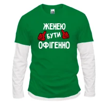 Лонгслів Комбі з написом "Женею бути офігенно"