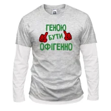 Лонгслів Комбі з написом "Геною бути офігенно"