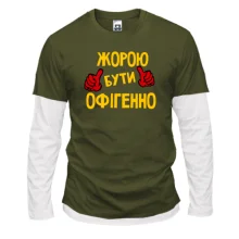Лонгслів Комбі з написом "Жорою бути офігенно"