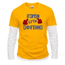 Лонгслів Комбі з написом "Ігорем бути офігенно"