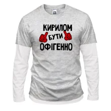 Лонгслів Комбі з написом "Кирилом бути офігенно"