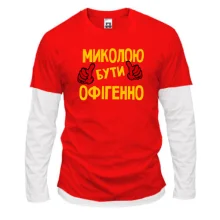 Лонгслів Комбі з написом "Колею бути офігенно"