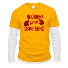 Лонгслів Комбі з написом "Льошею бути офігенно"
