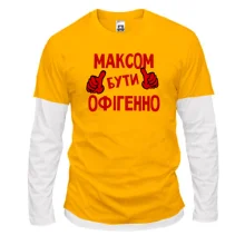 Лонгслів Комбі з написом "Максом бути офігенно"