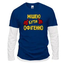Лонгслів Комбі з написом "Мішею бути офігенно"