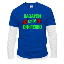 Лонгслів Комбі з написом "Назаром бути офігенно"