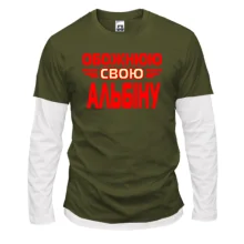 Лонгслів Комбі з написом "Обожнюю свою Альбіну"