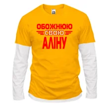 Лонгслів Комбі з написом "Обожнюю свою Аліну"