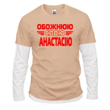 Лонгслів Комбі з написом "Обожнюю свою Анастасію"