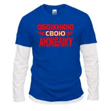 Лонгслів Комбі з написом "Обожнюю свою Анжеліку"