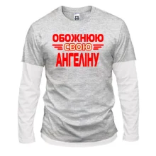 Лонгслів Комбі з написом "Обожнюю свою Ангеліну"
