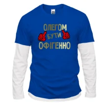 Лонгслів Комбі з написом "Олегом бути офігенно"