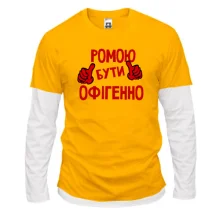 Лонгслів Комбі з написом "Ромою бути офігенно"